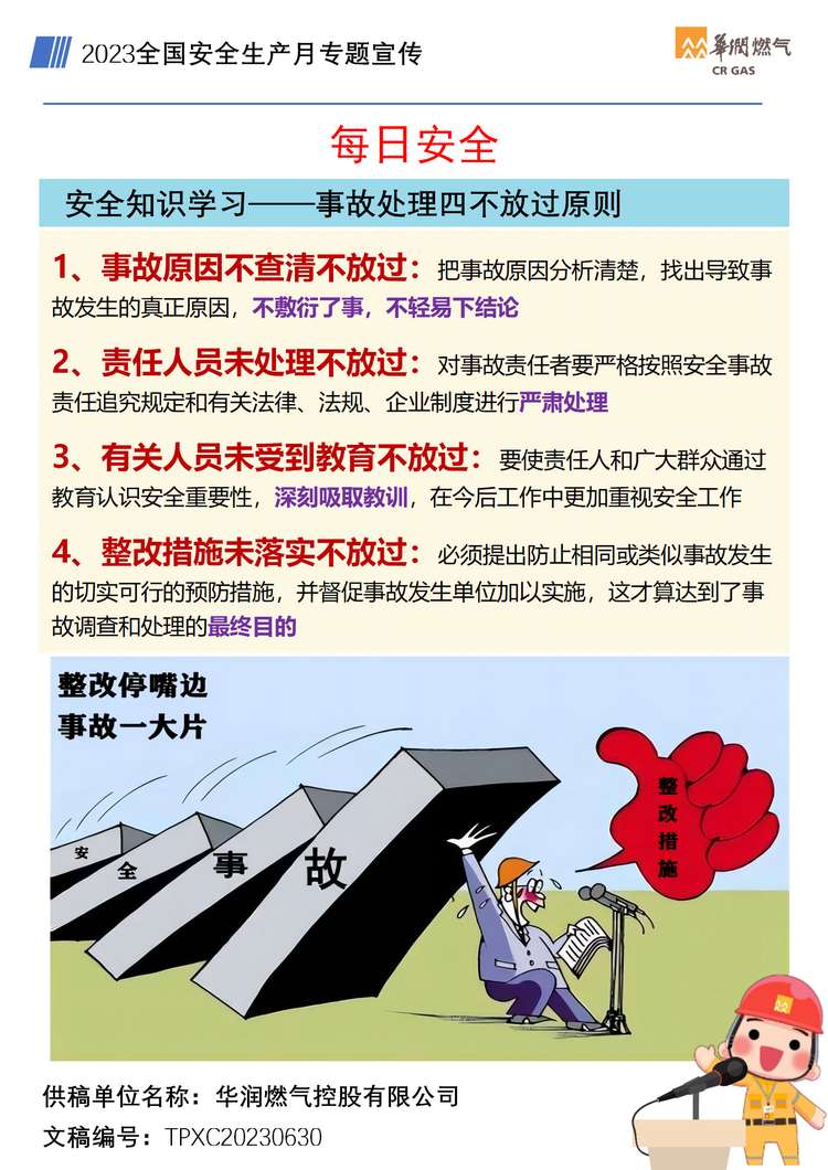 安全知识学习—事故处理四不放过原则.jpg