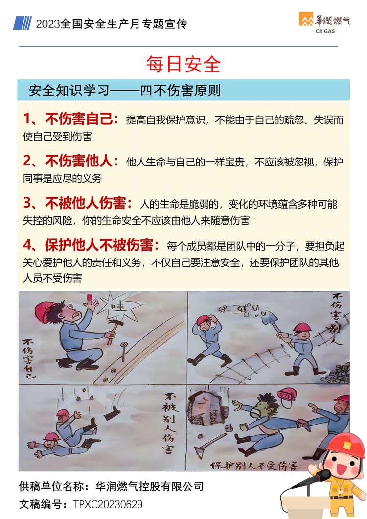 安全知识学习-四不伤害原则.jpg